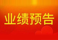 垒知集团：预计2020年度净利润约3.62亿元~4.43亿元